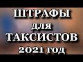 Штрафы для таксистов 2021 год  Часто задаваемые вопросы о работе в такси.