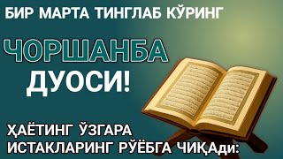 видео: 🤲ЧОРШАНБА КУНИ ПАЙҒАМБАР МУҲАММАД ﷺ ДУОСИ! АЖОЙИБ БАРАКА, ОМОНЛИК, БОЙЛИК ВА МУВАФФАҚИЯТ картинка: 🤲ЧОРШАНБА КУНИ ПАЙҒАМБАР МУҲАММАД ﷺ ДУОСИ! АЖОЙИБ БАРАКА, ОМОНЛИК, БОЙЛИК ВА МУВАФФАҚИЯТ