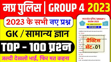 MP POLICE | GROUP 4 GK 2023 | MP Police Vacancy 2023  | MP Group 4 Vacancy 2023 GK | MP GK |