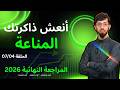 أنعش ذاكرتك الوحدة 04 2026