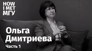 О.В.Дмитриева: "Наука и искусство - это то, что остается от нашей бесконечной суеты"