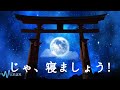 眠れない？この心地よい音楽を聴いて夜空を眺めてみてください。あなたは素晴らしい睡眠と夢を持つでしょう | Minan - 睡眠用bgm 疲労回復