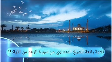 تلاوة رائعة للشيخ المنشاوي من سورة الرعد من الآية: (١٩) مع حذف فواصل السكوت