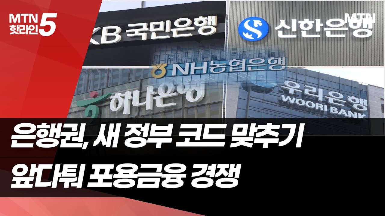 은행권, 새 정부 코드 맞추기…포용금융 경쟁 / 머니투데이방송 (뉴스)