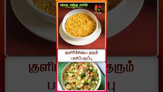 சோர்வை போக்கும் பயத்தம் பருப்பு கஞ்சி  Moong Dhal Saththai Arindhu Saapidu - 27 | #shorts