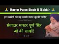 Master puran singh ji sakhi  master ji sakhi   gurubandgi