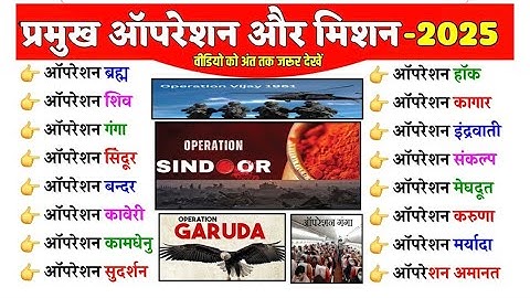 ऑपरेशन और मिशन 2025 || operation aur mission 2025 || current affairs 2025 || railway current gk ✅📖