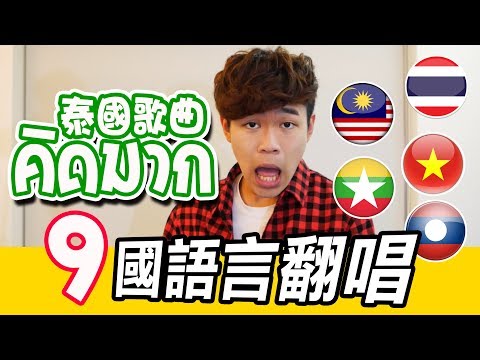 超強翻唱泰國歌曲【คิดมาก想太多】9國語言版｜限時好友主題曲｜超強系列