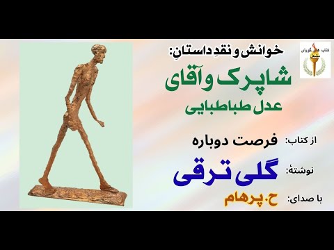 داستان شاپرک و آقای عدل طباطبایی از کتاب فرصت دوباره نوشتۀ گلی ترقی با صدای