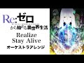リゼロ Realize Stay Alive オーケストラアレンジ Re ゼロから始める異世界生活