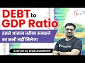 Debt to GDP Ratio | इससे आसान तरीका समझने का कभी नहीं मिलेगा | Explained by #Ankit #Avasthi Sir