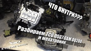 Что внутри? - Разбираем TCU DSG7 0AM DQ200 и мехатроника