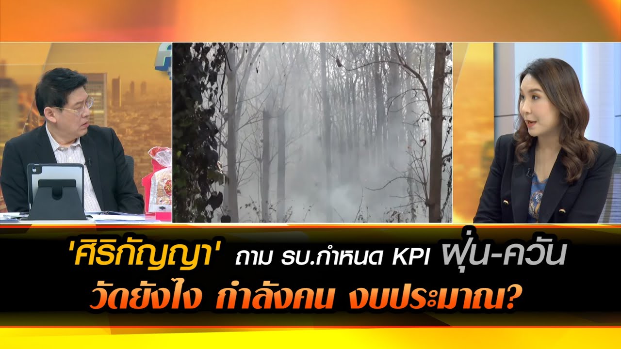 'ศิริกัญญา' ถาม รบ.กำหนด KPI ฝุ่น-ควัน วัดยังไง กำลังคน งบประมาณ?