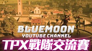 【藍月亮】TPX主辦上帝視角戰隊交流賽!