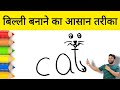 मिल गया आसान तरीका । Billi ka chitra kaise banaen | How to Draw Cat | AP Drawing Cat