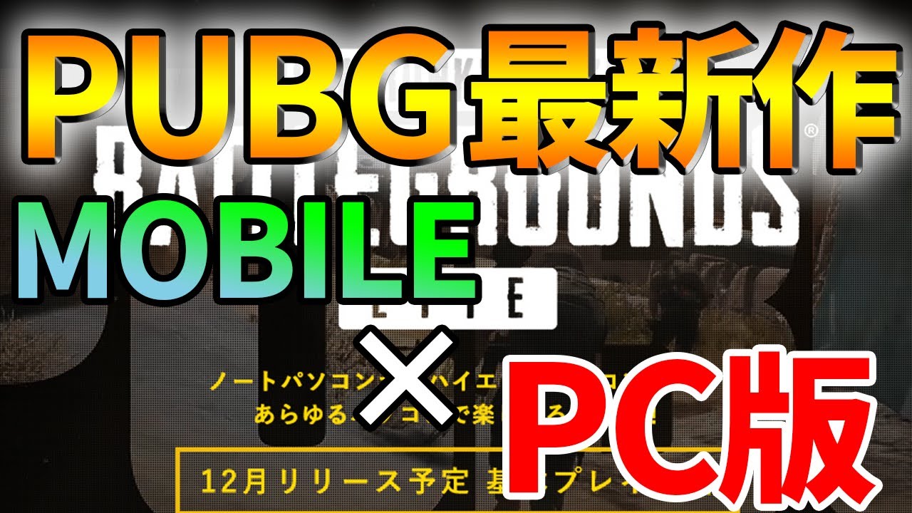 PUBG MOBILE】誰でも無料の最新作がついにリリース決定！低スペックの 