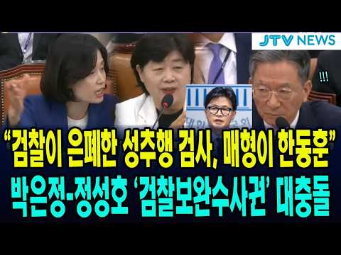 "검찰이 은폐한 성추행 검사, 매형이 누군지 아십니까?" ... 검찰 보완수사권 폐지 놓고, 박은정-정성호-서영교 대충돌