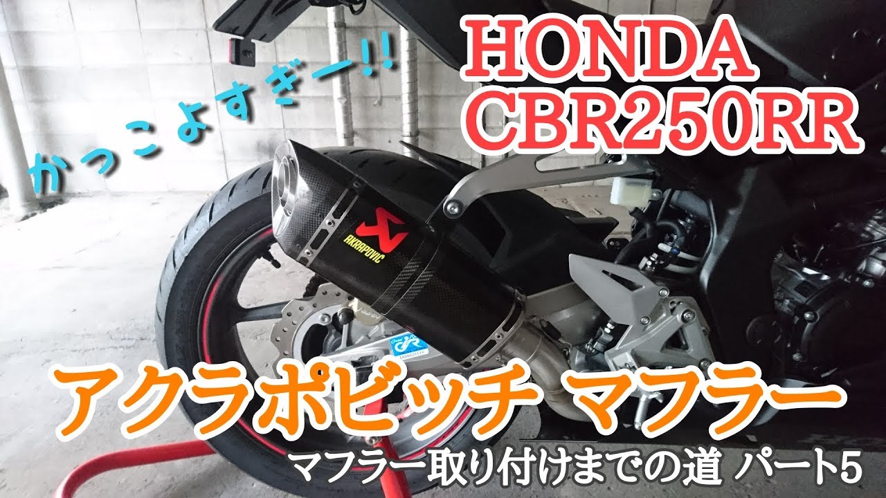 ご検討くださいmmCBR250RR MC51 アクラポビッチ スリップオンマフラー