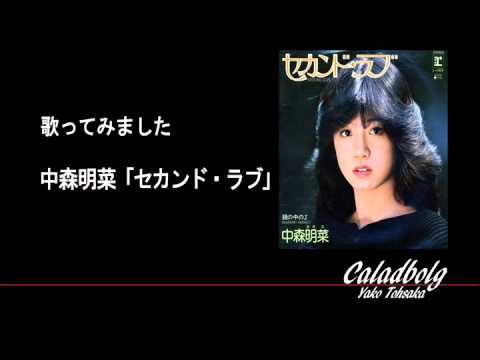 中森明菜 「セカンド・ラブ」 歌ってみた カラオケ 【弥子090】