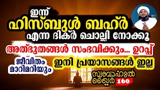 എല്ലാ പ്രയാസങ്ങൾക്കും പരിഹാരമേകുന്ന ഹിസ്ബുൽ ബഹർ 😭😭#swabahul_khair_160