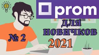 Пром Юа Для Новичков 2021 - Часть 2