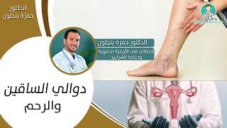 دوالي الساقين والرحم الأسباب والعلاج مع الدكتورة حمزة بنجلون أخصائي في الأوعية وجراحة الشراين