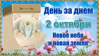 День за днем.2 октября. Новое небо и новая земля.