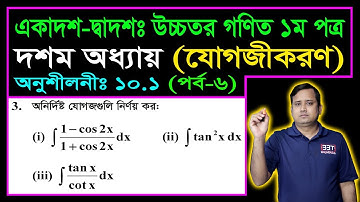পর্ব ৬ || যোগজীকরণ || অনুশীলনী ১০.১ || HSC Higher Math Chapter 10.1 || Integration || সমাকলন