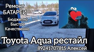 TOYOTA AQUA рестайл ЯКУТСК Ремонт БАТАРЕИ 89241707815