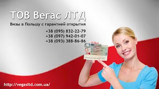 Как оформить шенген визу в Днепропетровске(Оформляйте визу в Польшу, Шенгенскую визу или рабочую визу с нами: http://vegasltd.com.ua/ Любые вопросы, касающиеся..., 2014-11-03T09:38:58.000Z)