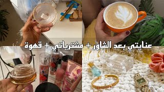 فلوق | عنايتي بعد الشاور. ?‍️ ، مشترياتي ، قهوة