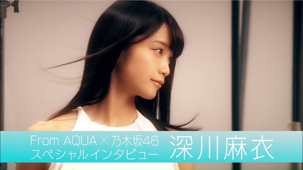 From AQUA 深川麻衣 インタビュー動画