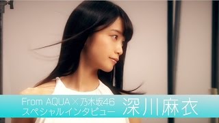 From AQUA 深川麻衣 インタビュー動画