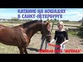 Катание на лошадях в Санкт Петербурге: Конный клуб Легенда