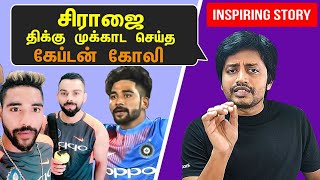 திடுதிப்புன்னு வந்து நின்ற  Kohli -  துள்ளிக் குதித்த Siraj | Sirai Success Story  | Sha Vibe