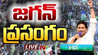 CM Jagan LIVE : సీఎం జగన్ ప్రసంగం | Ntv