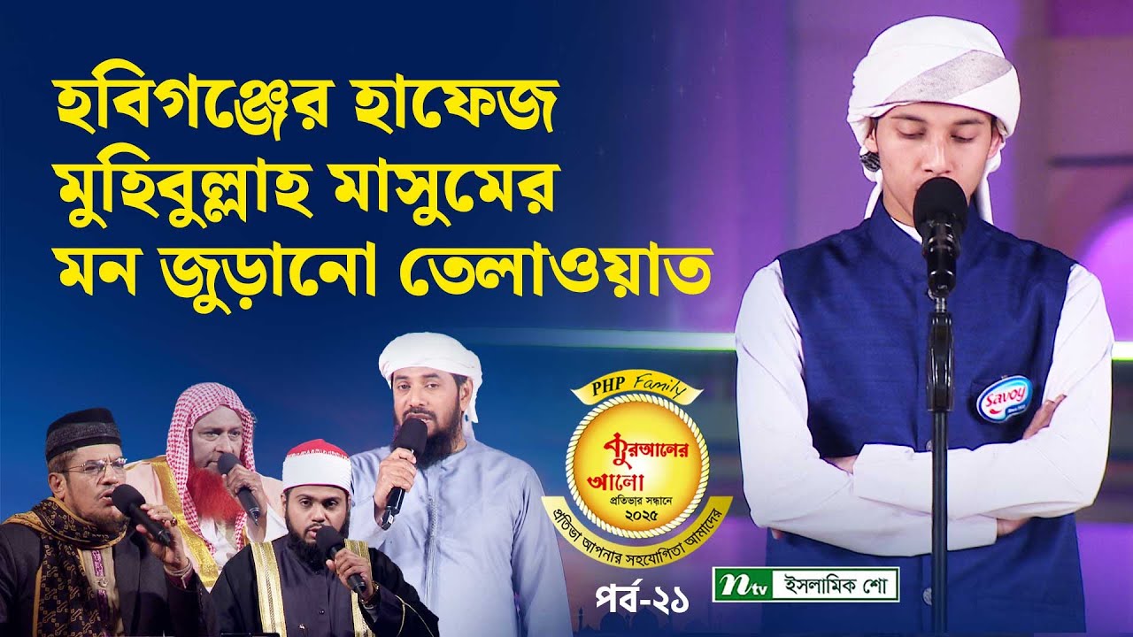 হবিগঞ্জের হাফেজ মুহিবুল্লাহ মাসুমের মন জুড়ানো কুরআন তেলাওয়াত | PHP Quraner Alo 2025