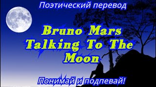 Bruno Mars - Talking To The Moon (ПОЭТИЧЕСКИЙ ПЕРЕВОД песни на русский язык)