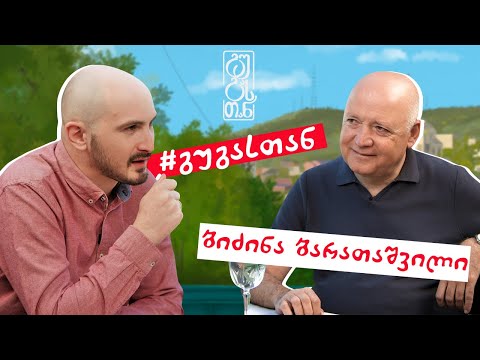 #გუგასთან | ბიძინა ბარათაშვილი - ეპიზოდი 2 (სეზონი 1)