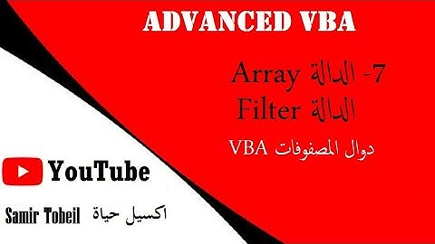 7- دورة دورة VBA Advanced الدالة  Array  - الدالة Filter دوال المصفوفات داخل محرر الاكواد