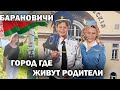 ❤️ГОРОД ГДЕ ЖИВУТ МОИ РОДИТЕЛИ - Барановичи Беларусь #влог