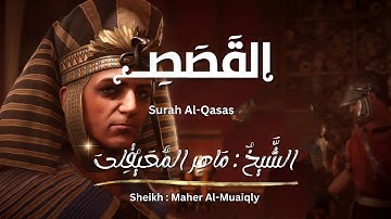 سورة القصص / الشيخ ماهر المعيقلي / المصحف المرتل / Surah Al-Qasas / Sheikh Maher Al-Muaiqly