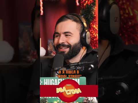 Вы уже можете смотреть новый выпуск подкаста 'Два стола' с Гурамом, приятного просмотра #huga