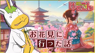 【雑談配信】週刊ゆにこん #59「お花見に行った話」【Vtuber / #ゆにこん 】