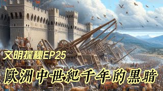 文明探秘 EP25：歐洲中世紀的黎明：“”黑暗時代，蠻族崛起“”（蠻族爲何會毀滅文明的古羅馬，它們如何崛起，統治歐洲中世紀千年，昔日的蠻族何以成爲今天的英法德，成就西方文明的輝煌）