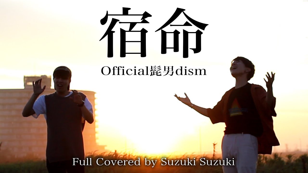 【CD音質】Official髭男dismの宿命を本気で歌ったらCDレベルになったwwwwww - YouTube
