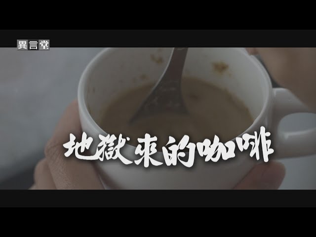 【民視異言堂】地獄來的咖啡