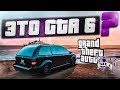 GTA 6 - ПОКА ВСЕ ЖДУТ ЭТУ ИГРУ, Я В НЕЁ УЖЕ ИГРАЮ! - ПРИСНИЛОСЬ! (GTA 5 RP)