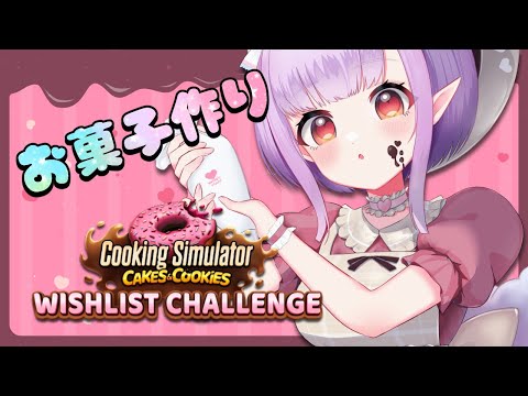 【Cooking Simulator】バレンタインだからお菓子作ってあげゆ💕【片桐マミ】