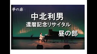 中北利男　還暦記念リサイタル　昼の部